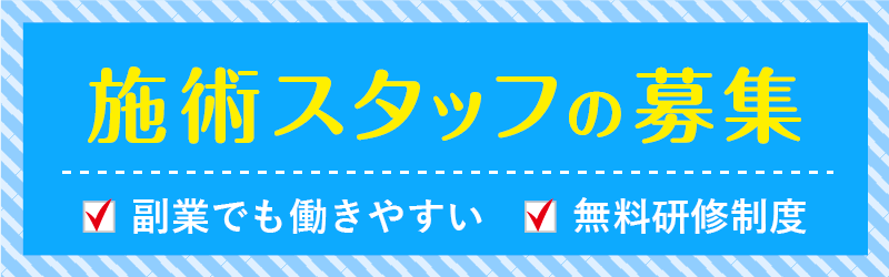 店舗スタッフ募集中