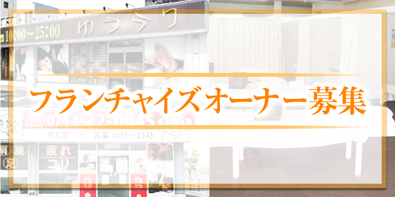 リラクゼーション フランチャイズオーナー募集