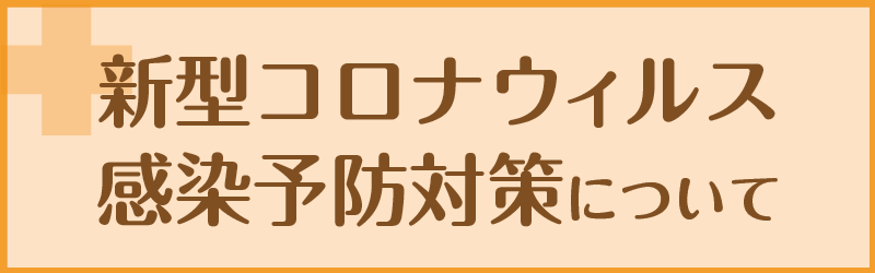 コロナ感染予防対策について