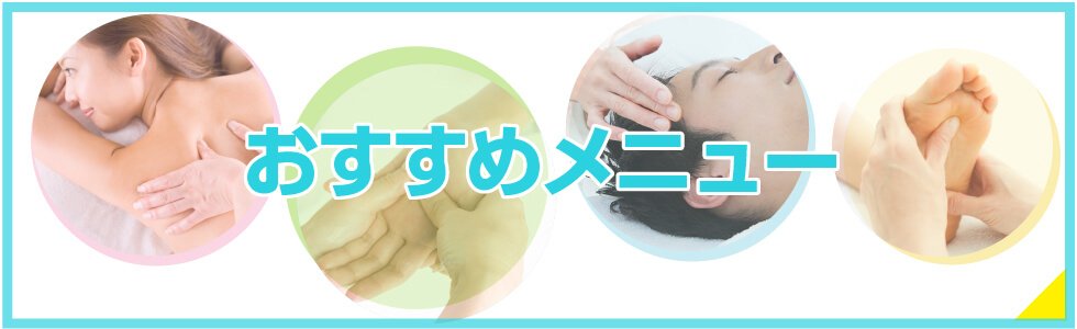 おすすめメニュー