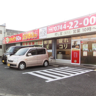 癒し堂橿原店　外観