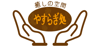 やすらぎ処ロゴ